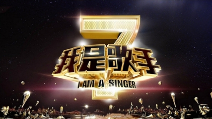 综艺《我是歌手》海报